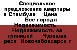 Специальное предложение квартиры в Стамбуле. › Цена ­ 48 000 - Все города Недвижимость » Недвижимость за границей   . Чувашия респ.,Новочебоксарск г.